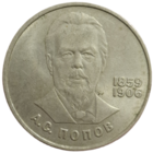 Рубль 1984 Попов