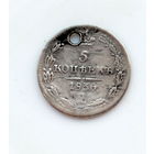 5 копеек 1836 СпБ НГ монисто