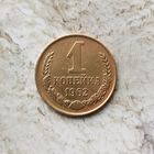1 копейка 1962 года СССР. Монета пореже! Достойный сохран!