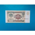 1 рубль 1991 года. СССР. Серия АС. aUNC. Распродажа