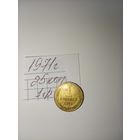 1 копейка 1971 СССР РАСПРОДАЖА