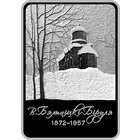 Витольд Бялыницкий-Бируля. 150 лет, 1 рубль 2022