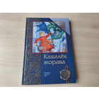 Кашалёк жорава - беларускія народныя казкі - Каток залаты лабок, Лісіца-хітрыца, Аленка, Купалінка, Музыка і чэрці, Снягурачка, Гарошак, Прыстань ваўкалакаў, Палешукі і палевікі, Піліпка-сынок і інш