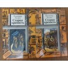 В.Беляев. СТАРАЯ КРЕПОСТЬ. СОСТОЯНИЕ!