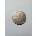 Монета 1 рубль ,,175 лет со дня Бородинского сражения'' 1987 г.
