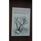 Галіна Каржанеўская. Вечны водгук