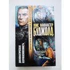 Дипломатическая неприкосновенность сборник / Буджолд Л. М. (Золотая библиотека фантастики)