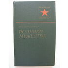 Родники мужества. И.С.Выборных.