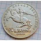 5 рублей 1991 г. Памятник - Давид Сасунский. #2