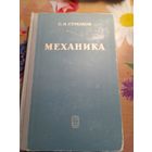 Учебник Механика С.П.Стрелков