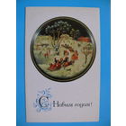 Чижов М., Оформление Егоровой З., С Новым годом! (Федоскино), 1970, двойная, чистая.