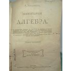 Старая алгебра