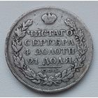 Рубль 1824 года. СПБ-ПД. С рубля без МЦ