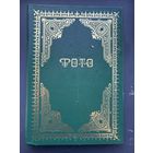 Альбом для фото открыток СССР