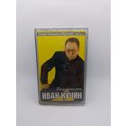 Иван Кучин - Запретная зона ОБМЕН!