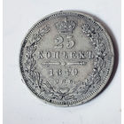 25 копеек 1849 года. С.П.Б. ПА. XF.