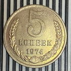 5 копеек 1974г.