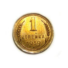 1 копейка 1939 aUNC #X