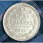 20 копеек 1915  Николай ІІ СПБ-ВС  серебро 3.6 грамма