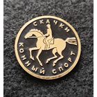 Конный спорт. Скачки. (Д-4)