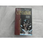 Стругацкие А и Б. Хромая судьба. Отцы-основатели. Русское пространство. М.-СПб., Эксмо-Terra Fantastica, 2007г.
