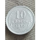 Распродажа - 10 копеек 1930г.,СССР