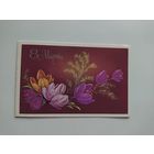 Открытка 8 Марта. Художник Н. Коробова. 1988 год