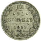 20 копеек 1911