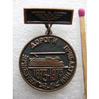 Знак. 100 лет Железным дорогам Прибалтики. 1873-1973. тяжёлый