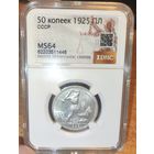 50 копеек 1925 ПЛ MS64