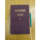 История СССР, том 2 (третье издание, 1954 г.), Россия в XIX в. Кризис феодализма. Утверждение капитализма.