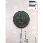 2 копейки 1858 год