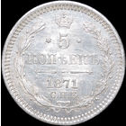 5 копеек 1871, UNC, Штемпельный блеск!