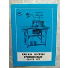 Паспорт-инструкция "Швейная промышленная машина СССР"\Д
