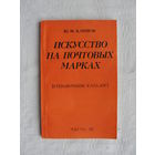 Продажа коллекции с 1 рубля! Библиотека филателиста.