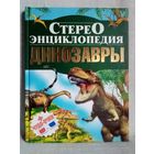 Динозавры. Стереоэнциклопедия. Большой формат.