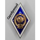 Серебряный Значок выпускника высшего учебного заведения СССР. С рубля