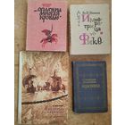 Четыре книги с историческими произведениями. Десятсков С.Г. Верховники. Иванов Вс. Н. Императрица Фике. Рутько Арсений. `...Оплачена многая кровью`Лобачев В.К. И печатью скреплено. Цена за 1.