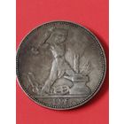 50 копеек 1925 П.Л (3)