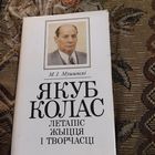 М.I.Мушынскi.   Якуб Колас.  Летапiс жыцця i творчасцi.