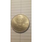 1 рубль 1984. Попов