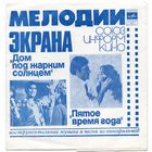7" Flexi-disc "Мелодии экрана: инструментальная музыка и песни из кинофильмов "Дом под жарким солнцем" и "Пятое время года"