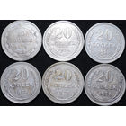 20 копеек 1923-1930, 6 штук, aUNC-UNC, Отличные! С 1 Рубля! Смотрите другие лоты!