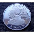 1 рубль 1992 190-летие со дня рождения П.С. Нахимова Молодая Россия! ВОЗМОЖЕН ОБМЕН!