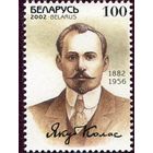 Беларусь 2002. 120 лет со дня рождения Якуба Колоса