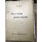 Север в истории русского искуства Иван Евдокимов.1921г.Вологда.