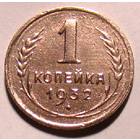 1 копейка 1932 , редкая чеканка без запятой