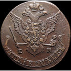 5 копеек 1778 ЕМ, Отличная! С 1 Рубля! Смотрите другие лоты!