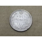 20 копеек 1914г