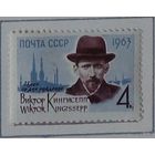 1963, март. 75-летие со дня рождения В.Э.Кингисеппа